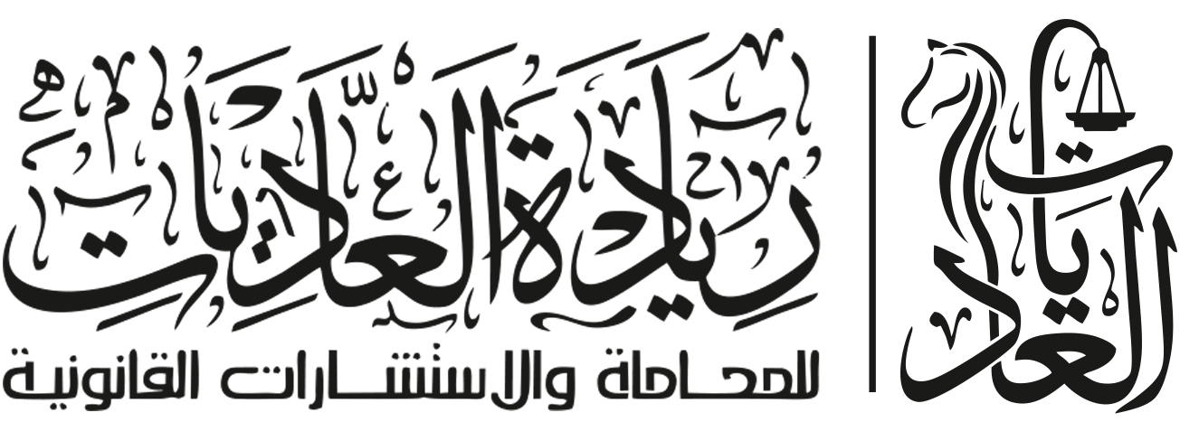 شركة ريادة العاديات للمحاماة والإستشارات القانونية